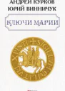 Ключи Марии роман  Андрей Курков Юрий Винничук художоформитель М С Мендор