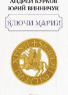 Ключи Марии роман  Андрей Курков Юрий Винничук художоформитель М С Мендор
