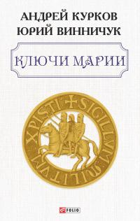 Ключи Марии роман  Андрей Курков Юрий Винничук художоформитель М С Мендор