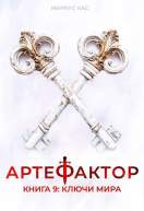 Ключи мира СИ