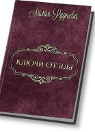 Ключи от ада СИ