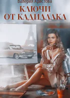 Ключи от кадиллака