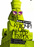 Ключи от Петербурга От Гумилева до Гребенщикова за тысячу шагов