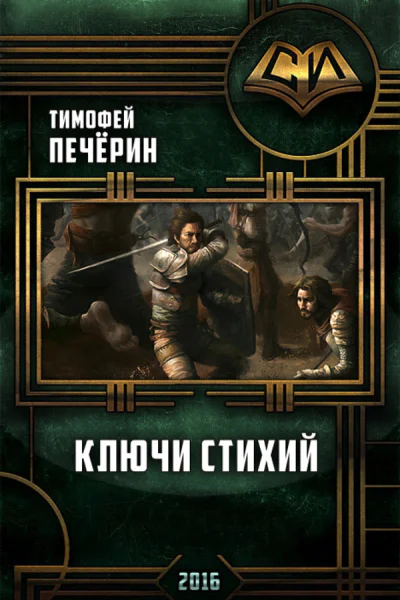 Ключи стихий СИ