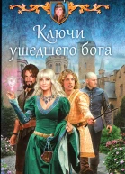 Ключи ушедшего бога