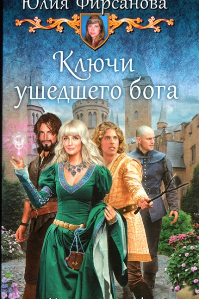 Ключи ушедшего бога
