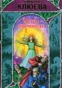 Клюева В Магия обреченных
