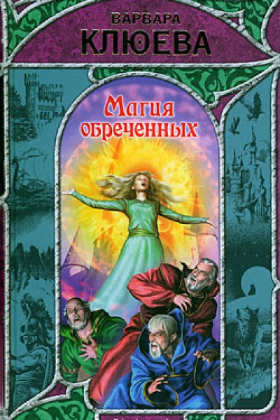 Клюева В Магия обреченных