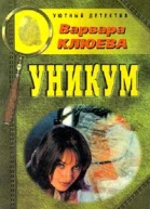 Клюева В Уникум