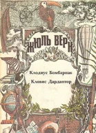 Клодиус Бомбарнак Кловис Дардантор Романы