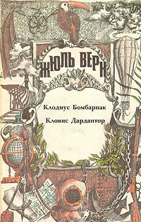 Клодиус Бомбарнак Кловис Дардантор Романы