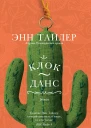 КлокДанс  Роман  Энн Тайлер Пер с англ Александра Сафронова