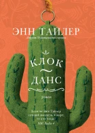 КлокДанс  Роман  Энн Тайлер Пер с англ Александра Сафронова