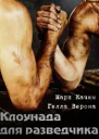 Клоунада для разведчика СИ