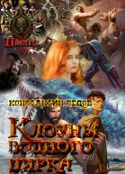 Клоуны водного цирка
