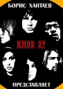 Клуб 27 СИ
