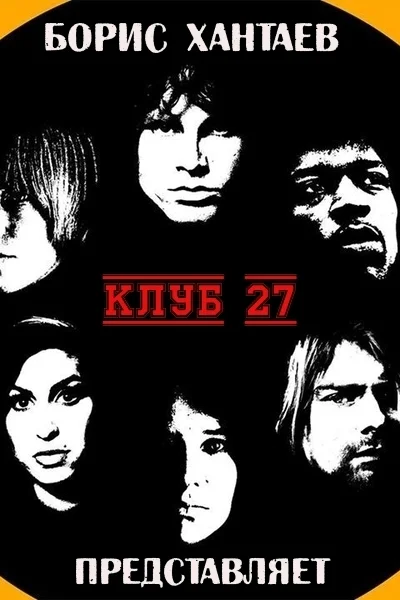 Клуб 27 СИ
