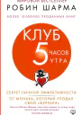 Клуб 5 часов утра Секрет личной эффективности от монаха который продал свой феррари