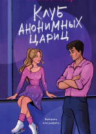 Клуб анонимных цариц
