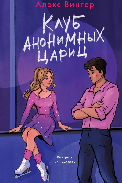 Клуб анонимных цариц