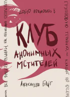 Клуб анонимных мстителей