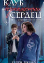 Клуб безжалостных сердец