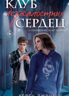 Клуб безжалостных сердец