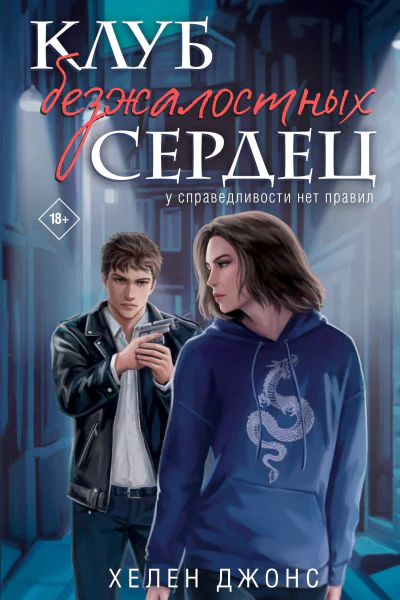 Клуб безжалостных сердец