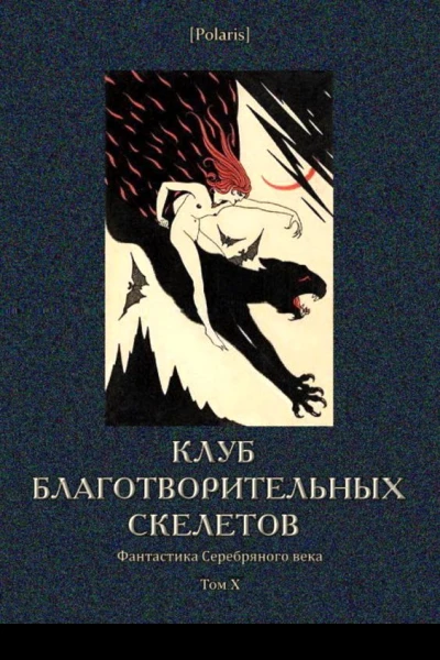 Клуб благотворительных скелетов