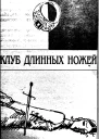 Клуб Длинных ножей