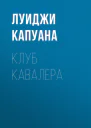 Клуб Кавалера