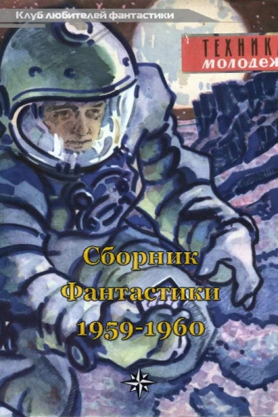 КЛУБ ЛЮБИТЕЛЕЙ ФАНТАСТИКИ 195960