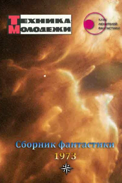 Клуб любителей фантастики 1973