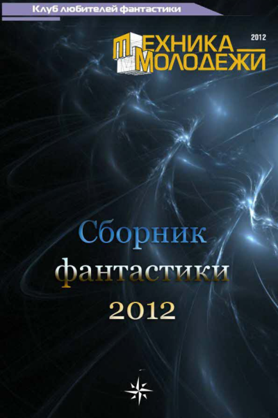 Клуб любителей фантастики 2012