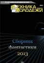 Клуб любителей фантастики 2013