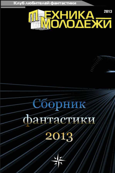 Клуб любителей фантастики 2013