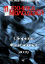 КЛУБ ЛЮБИТЕЛЕЙ ФАНТАСТИКИ 2019