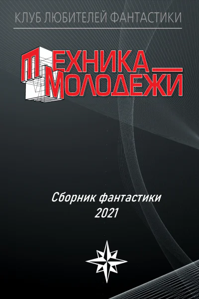 Клуб любителей фантастики 2021