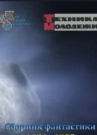 Клуб любителей фантастики Антология таинственных случаев Рассказы