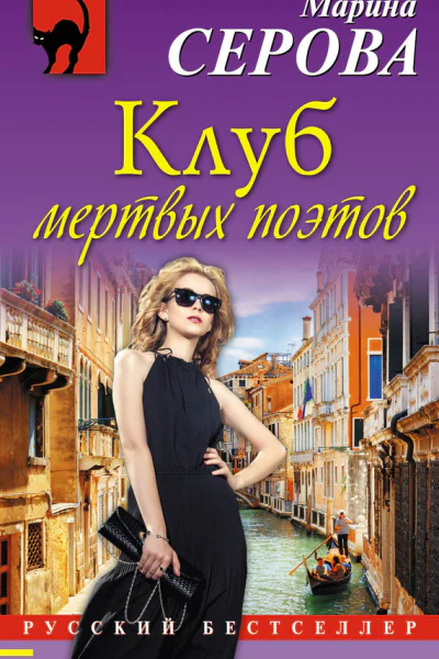 Клуб мертвых поэтов