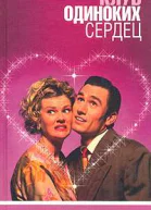 Клуб Одиноких Сердец