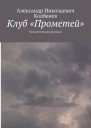 Клуб Прометей