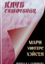 Клуб самоубийц