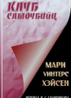 Клуб самоубийц