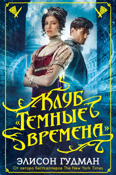 Клуб Темные времена