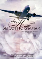 Клуб высотной мили