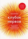 Клубок нервов как заставить тревожность и перфекционизм работать на вас