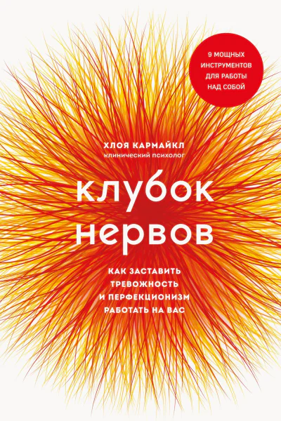 Клубок нервов как заставить тревожность и перфекционизм работать на вас
