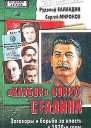 Клубок вокруг Сталина