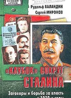 Клубок вокруг Сталина